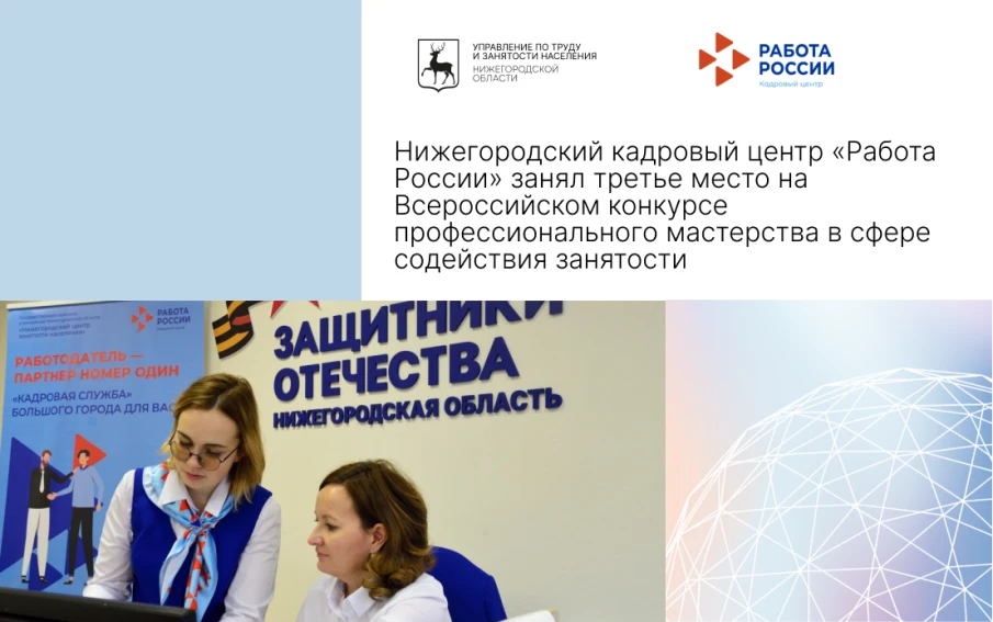 Нижегородский кадровый центр «Работа России» занял третье место на Всероссийском конкурсе профессионального мастерства в сфере содействия занятости